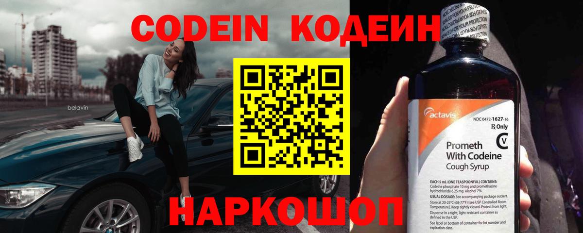 Codein Purple Drank Старая Русса