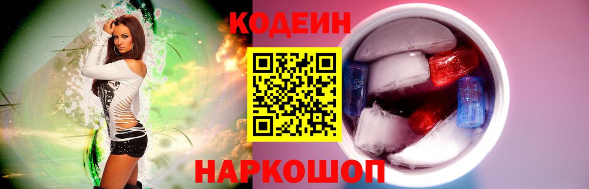 Кодеиновый сироп Lean напиток Lean (лин)  Вход с VPN  Старая Русса  Кодеин Purple Drank 